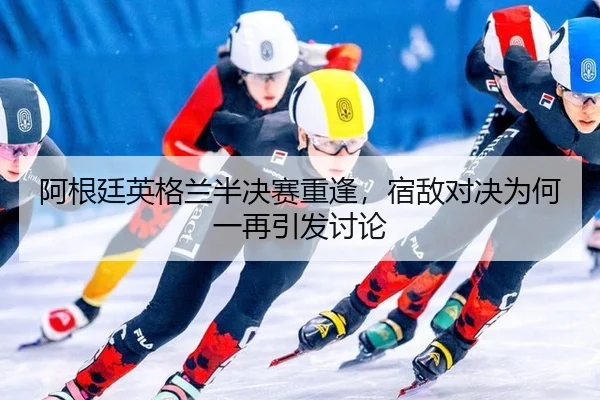 a-gen-ting-ying-ge-lan-ban-jue-sai-chong-feng-su-di-dui-jue-wei-he-yi-zai-yin-fa-tao-lun-2-235.jpg