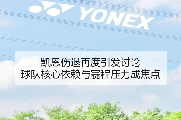 凯恩伤退再度引发讨论 球队核心依赖与赛程压力成焦点