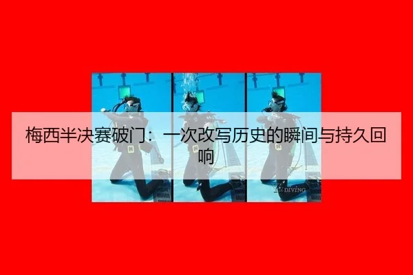 mei-xi-ban-jue-sai-po-men-yi-ci-gai-xie-li-shi-de-shun-jian-yu-chi-jiu-hui-xiang-2-843.jpg