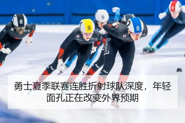 勇士夏季联赛连胜折射球队深度，年轻面孔正在改变外界预期